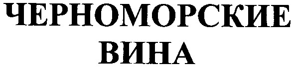 черноморские