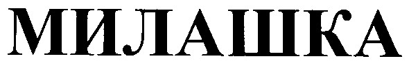 милашка
