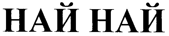 най най
