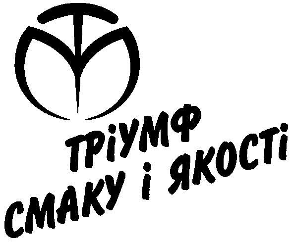тріумф смаку і якості