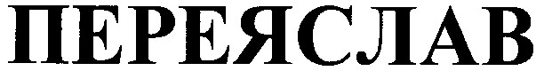 переяслав