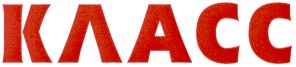 класс