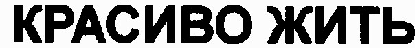 красиво жить