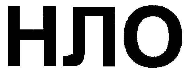 нло