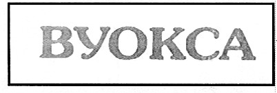 вуокса