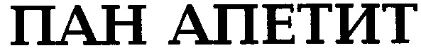 пан апетит