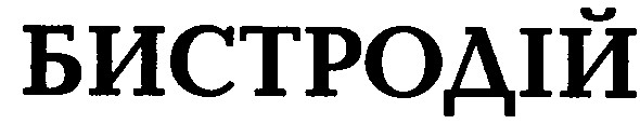 бистродій