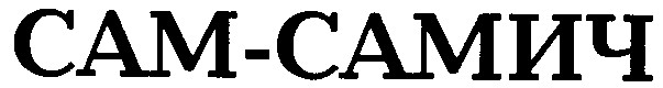 сам-самич