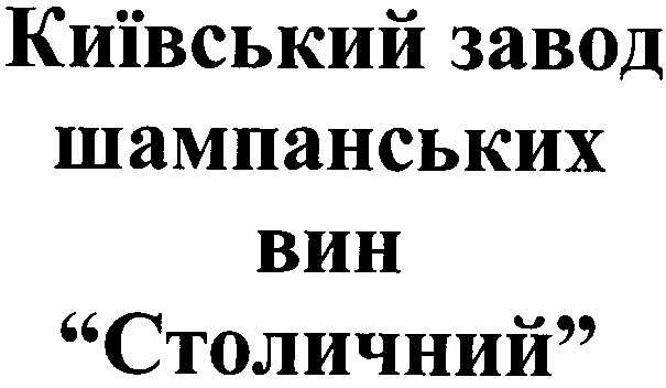 київський завод шампанських вин столичний