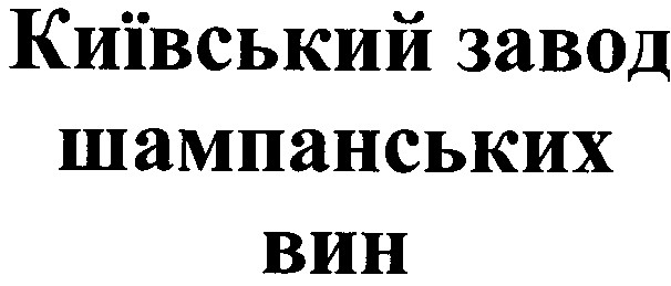 київський завод шампанських вин
