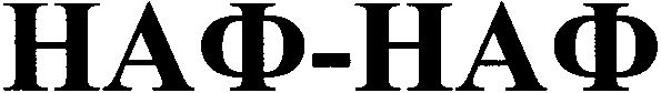 наф-наф
