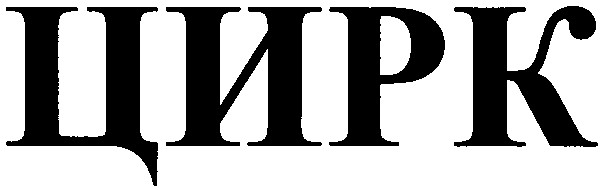 цирк