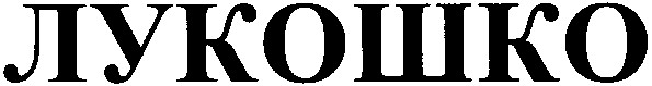 лукошко