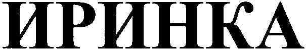 иринка