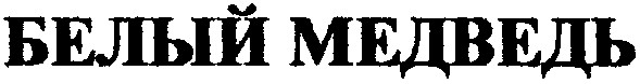 белый медведь