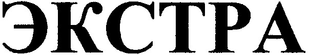 экстра