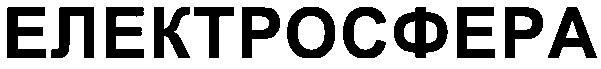 електросфера