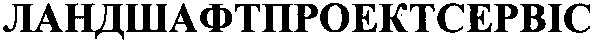 ландшафтпроектсервіс