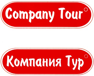 компания тур