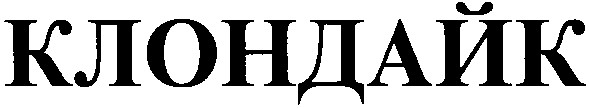 клондайк