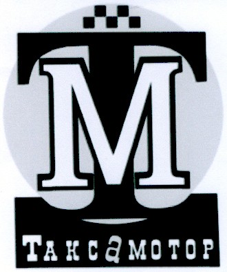 таксамотор