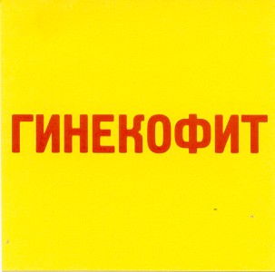 гинекофит