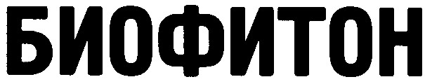 биофитон
