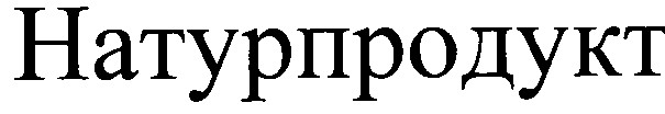натурпродукт