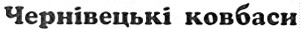 чернівецькі ковбаси