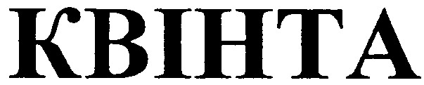 квінта