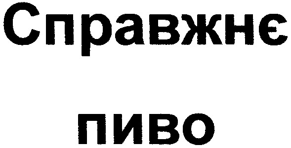 справжнє