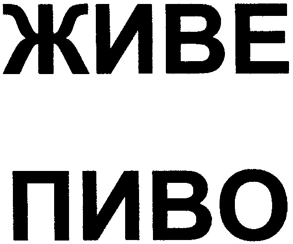 живе