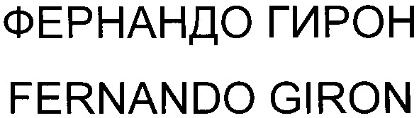 фернандо гирон