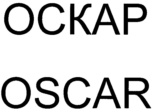 оскар