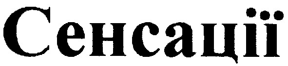 сенсації