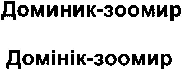 доминик-зоомир