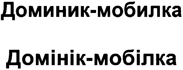 доминик-мобилка