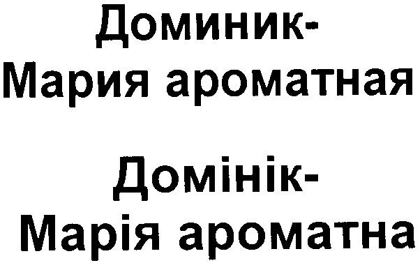 мария ароматная