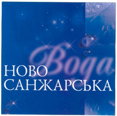 ново санжарська