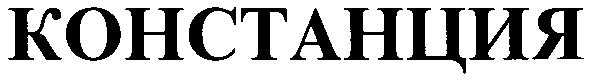 констанция