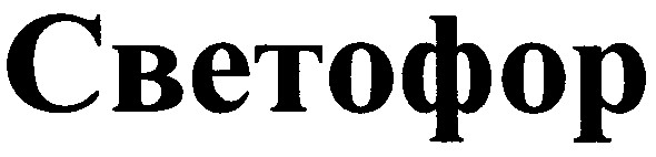 светофор