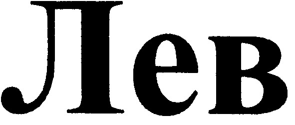 лев