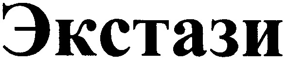 экстази