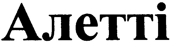 алетті