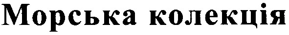 морська колекція