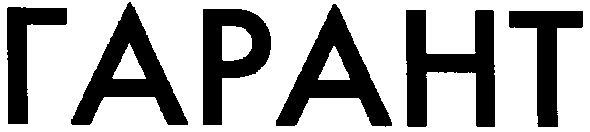 гарант