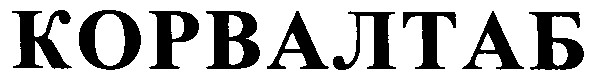 корвалтаб
