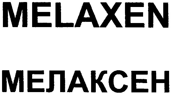 мелаксен