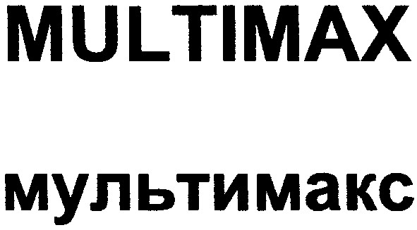 мультимакс