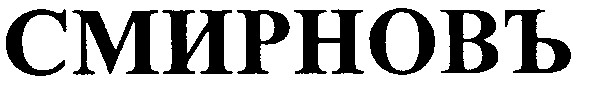 смирновъ